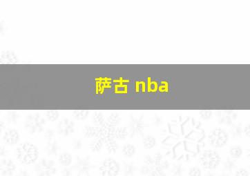 萨古 nba